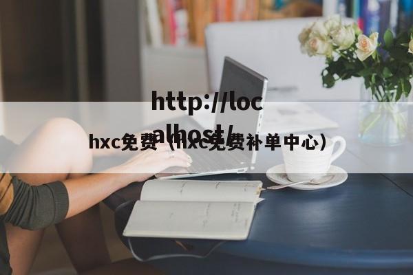 hxc免费(hxc免费补单中心)