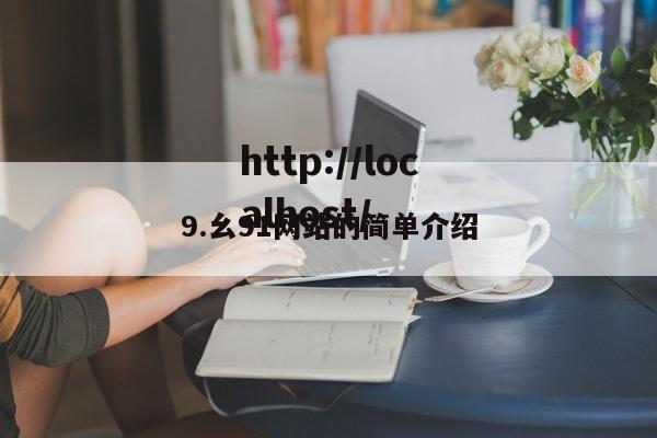 9.幺91网站的简单介绍