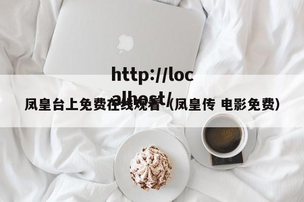 凤皇台上免费在线观看(凤皇传 电影免费)