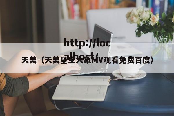 天美(天美星空大象MV观看免费百度)