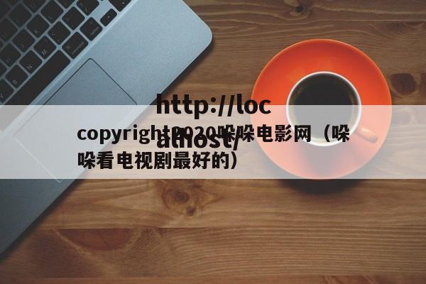 copyright2020哚哚电影网(哚哚看电视剧最好的)