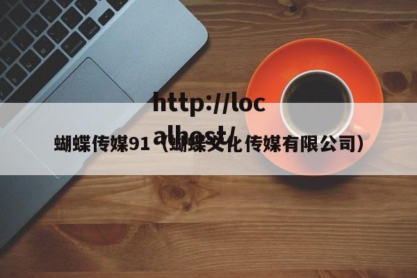 蝴蝶传媒91(蝴蝶文化传媒有限公司)