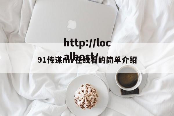 91传谋mv在线看的简单介绍