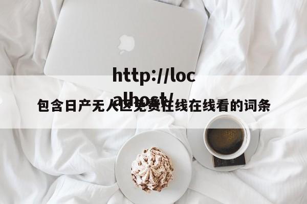 包含日产无人区免费在线在线看的词条