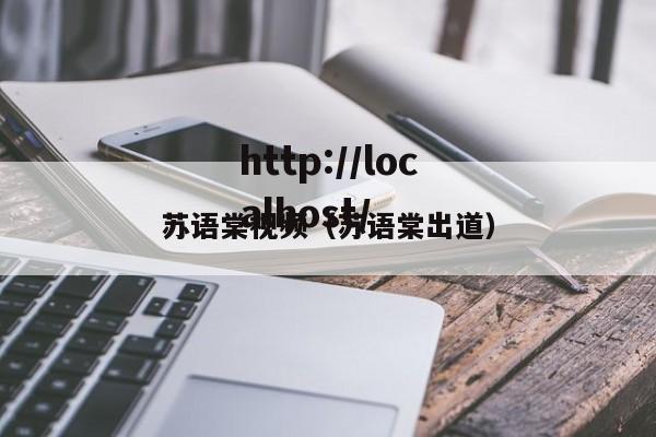 苏语棠视频(苏语棠出道)